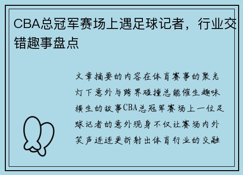 CBA总冠军赛场上遇足球记者，行业交错趣事盘点