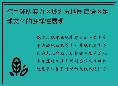 德甲球队实力区域划分地图德语区足球文化的多样性展现