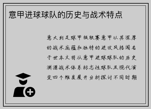 意甲进球球队的历史与战术特点