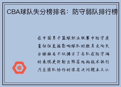 CBA球队失分榜排名：防守弱队排行榜