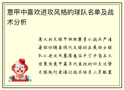 意甲中喜欢进攻风格的球队名单及战术分析