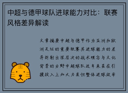 中超与德甲球队进球能力对比：联赛风格差异解读