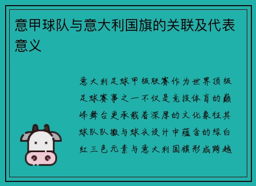 意甲球队与意大利国旗的关联及代表意义