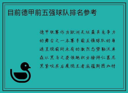 目前德甲前五强球队排名参考
