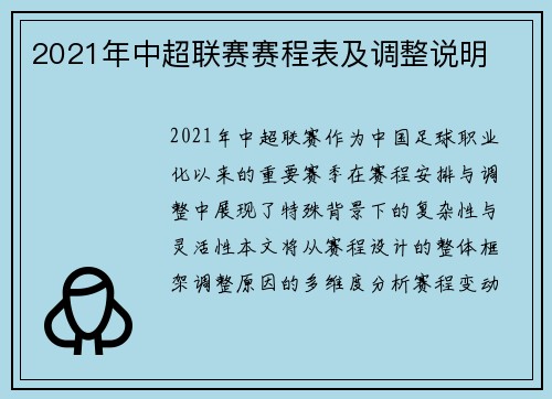 2021年中超联赛赛程表及调整说明