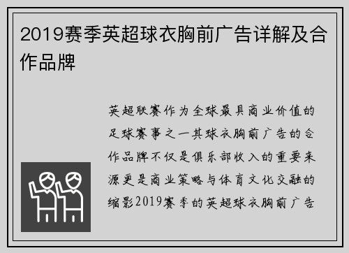 2019赛季英超球衣胸前广告详解及合作品牌