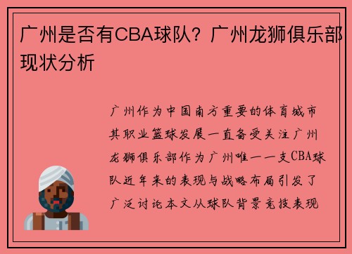 广州是否有CBA球队？广州龙狮俱乐部现状分析