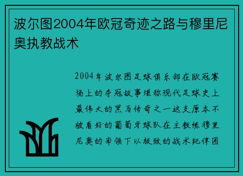 波尔图2004年欧冠奇迹之路与穆里尼奥执教战术
