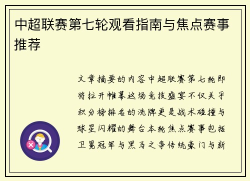 中超联赛第七轮观看指南与焦点赛事推荐