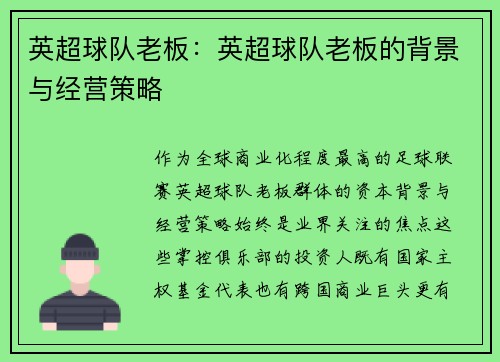 英超球队老板：英超球队老板的背景与经营策略