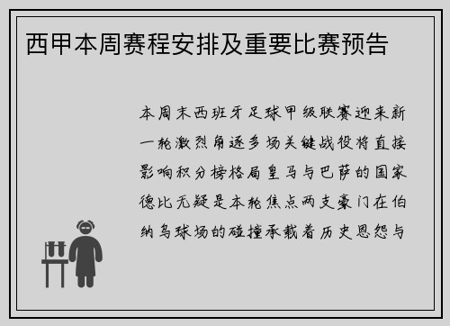 西甲本周赛程安排及重要比赛预告