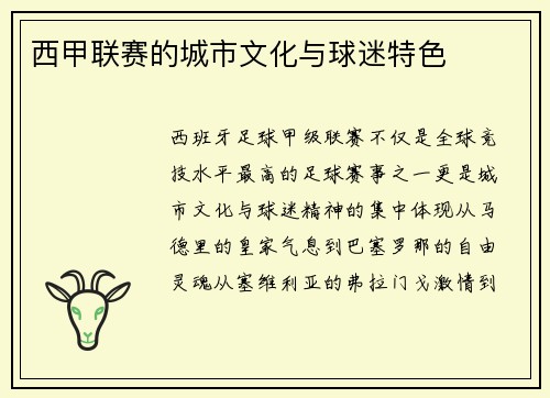 西甲联赛的城市文化与球迷特色