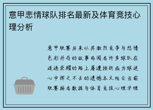 意甲悲情球队排名最新及体育竞技心理分析