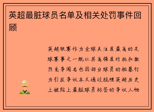英超最脏球员名单及相关处罚事件回顾
