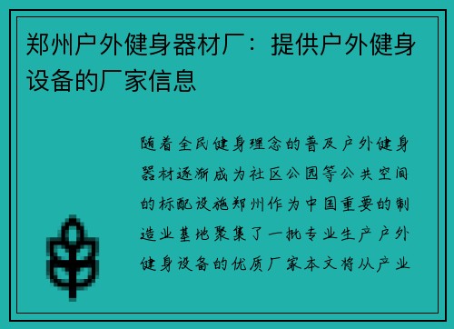 郑州户外健身器材厂：提供户外健身设备的厂家信息