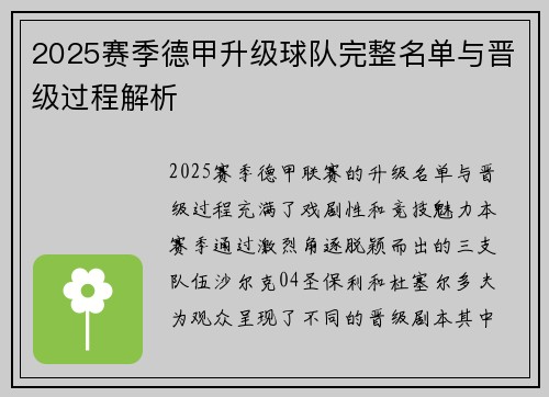 2025赛季德甲升级球队完整名单与晋级过程解析