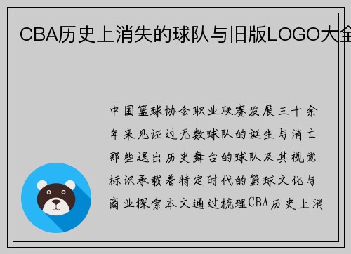 CBA历史上消失的球队与旧版LOGO大全