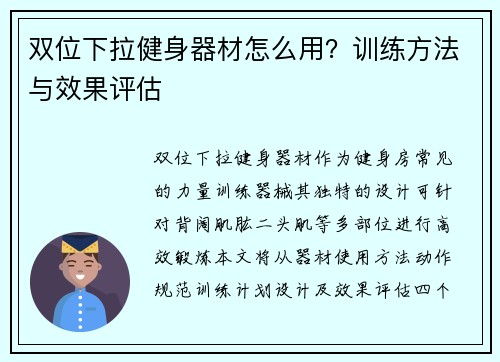 双位下拉健身器材怎么用？训练方法与效果评估