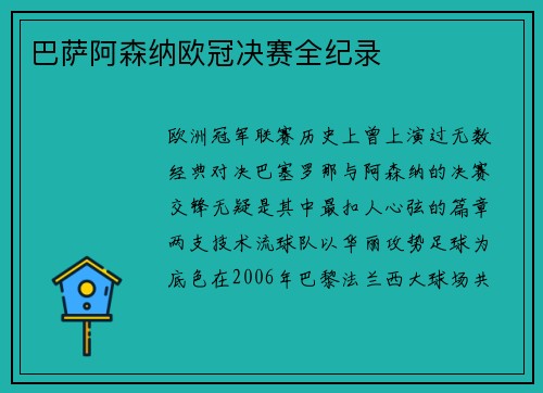 巴萨阿森纳欧冠决赛全纪录