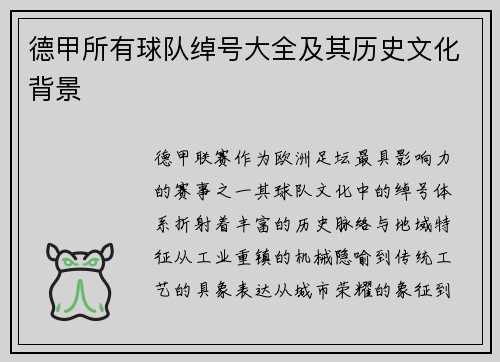 德甲所有球队绰号大全及其历史文化背景