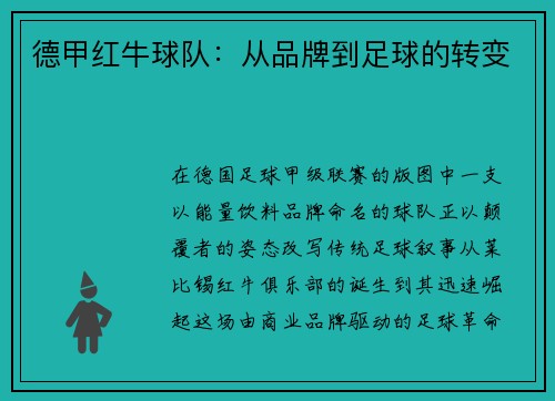 德甲红牛球队：从品牌到足球的转变