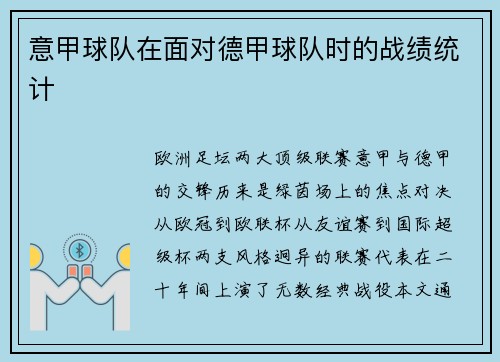 意甲球队在面对德甲球队时的战绩统计
