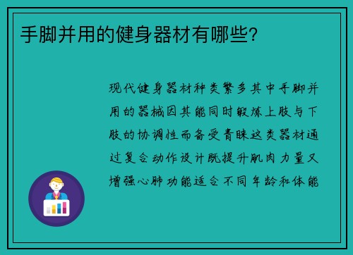 手脚并用的健身器材有哪些？