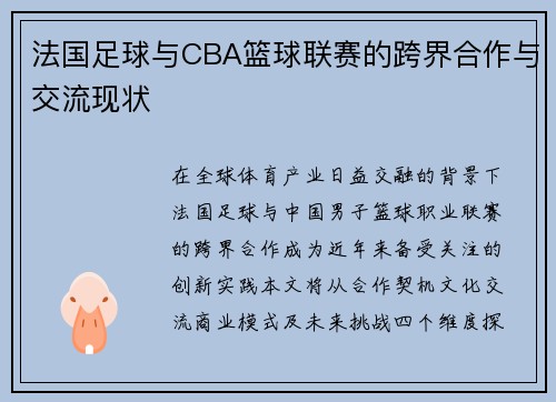 法国足球与CBA篮球联赛的跨界合作与交流现状