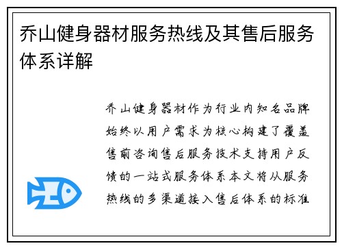 乔山健身器材服务热线及其售后服务体系详解