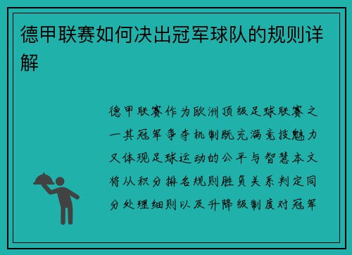 德甲联赛如何决出冠军球队的规则详解