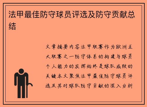 法甲最佳防守球员评选及防守贡献总结