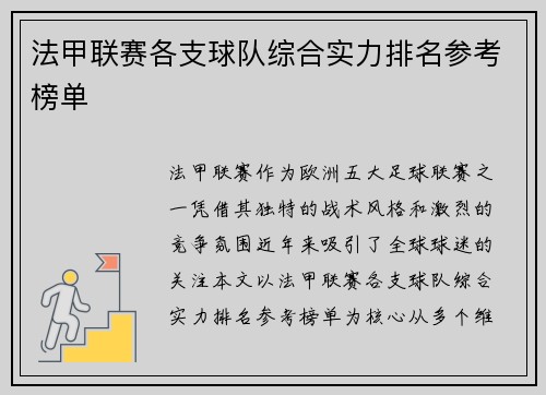 法甲联赛各支球队综合实力排名参考榜单
