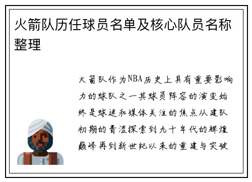 火箭队历任球员名单及核心队员名称整理