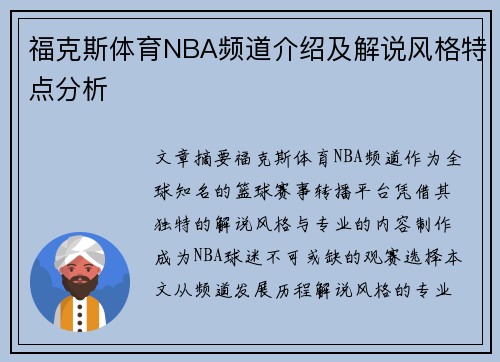 福克斯体育NBA频道介绍及解说风格特点分析