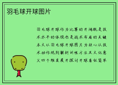 羽毛球开球图片