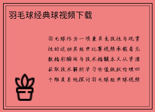 羽毛球经典球视频下载