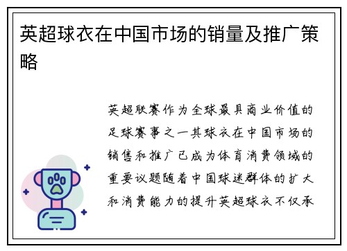 英超球衣在中国市场的销量及推广策略