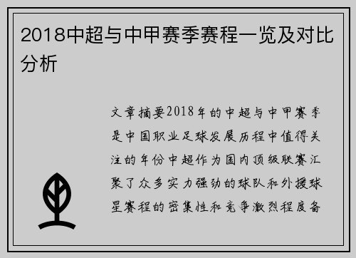 2018中超与中甲赛季赛程一览及对比分析