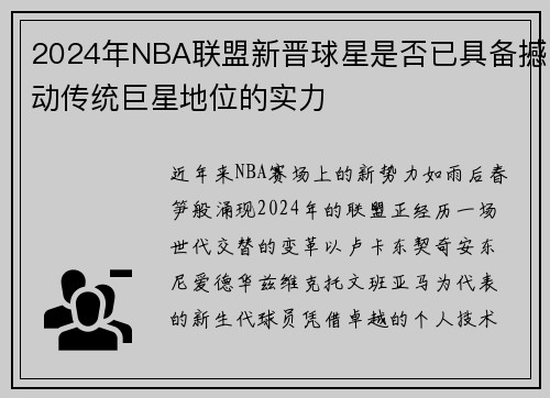 2024年NBA联盟新晋球星是否已具备撼动传统巨星地位的实力