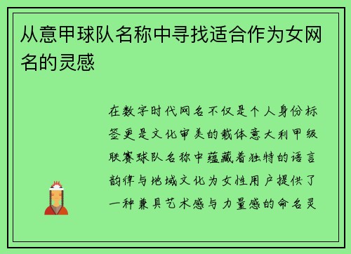从意甲球队名称中寻找适合作为女网名的灵感