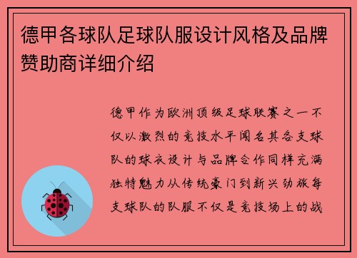 德甲各球队足球队服设计风格及品牌赞助商详细介绍