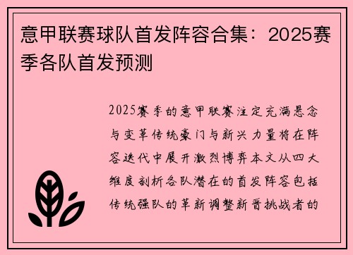 意甲联赛球队首发阵容合集：2025赛季各队首发预测