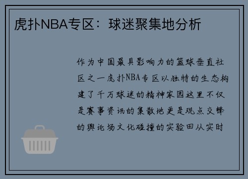 虎扑NBA专区：球迷聚集地分析