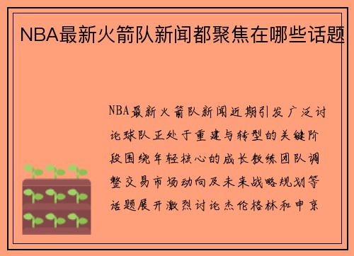 NBA最新火箭队新闻都聚焦在哪些话题
