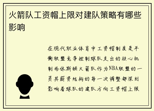 火箭队工资帽上限对建队策略有哪些影响