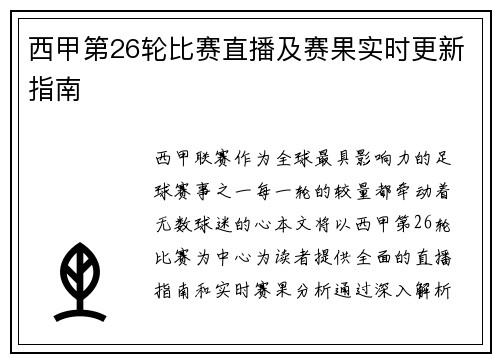 西甲第26轮比赛直播及赛果实时更新指南