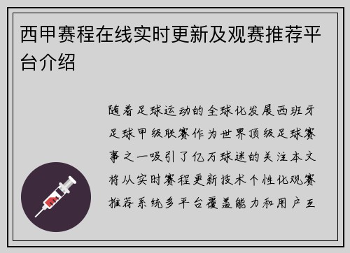 西甲赛程在线实时更新及观赛推荐平台介绍