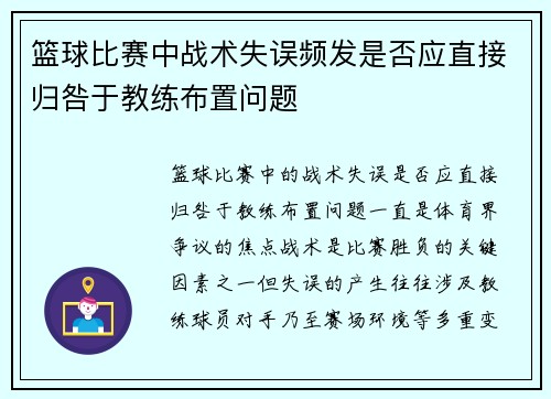 篮球比赛中战术失误频发是否应直接归咎于教练布置问题