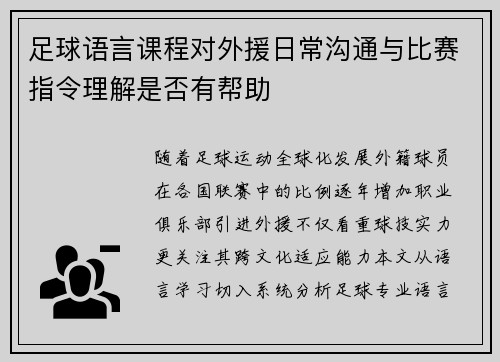足球语言课程对外援日常沟通与比赛指令理解是否有帮助