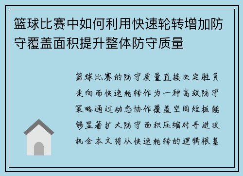 篮球比赛中如何利用快速轮转增加防守覆盖面积提升整体防守质量